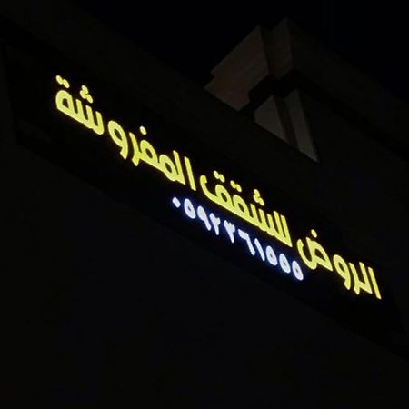 الروض للشقق المفروشه خاصة Medina Esterno foto