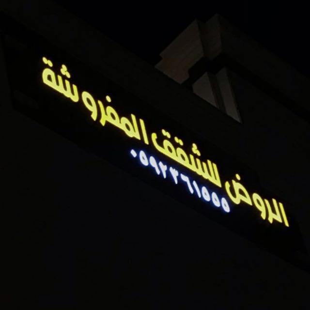 الروض للشقق المفروشه خاصة Medina Esterno foto